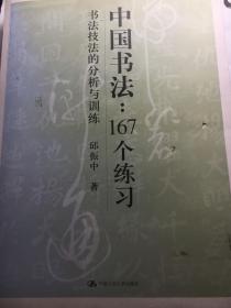 中国书法167个练习 书法技法的分析与训练