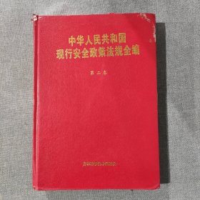 中华人民共和国现行安全政策法规全编 第2卷 第二卷
