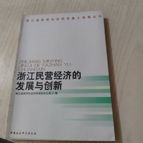 浙江民营经济的发展与创新