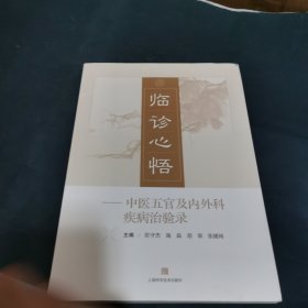 临诊心悟--中医五官及内外科疾病治验录