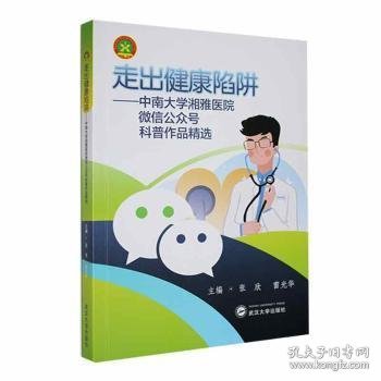 走出健康陷阱：中南大学湘雅医院微信公众号科普作品精选