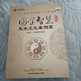 国学智慧风水文化案例篇（5碟装）