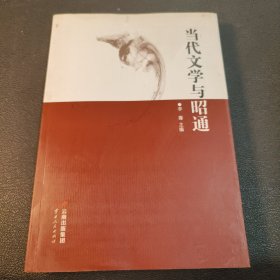 当代文学与昭通