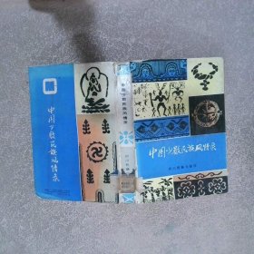 中国少数民族风情录