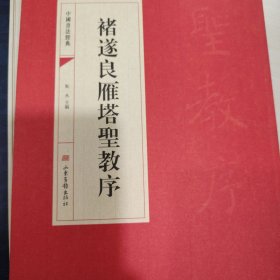 中国书法经典：褚遂良雁塔圣教序