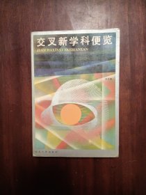交叉新學(xué)科便覽