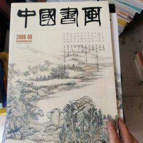 中国书画 2008.8期