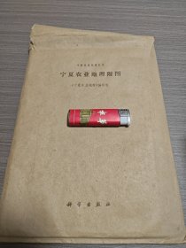 宁夏农业地理附图（六张）