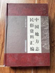 中国地方志民俗资料汇编(第一册)(精)