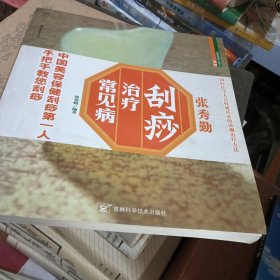 刮痧治疗常见病