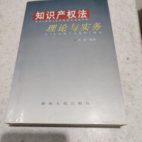 知识产权法理论与实务