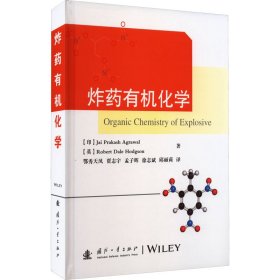 炸药有机化学 (印)杰·普拉卡什·阿格拉瓦尔,(英)罗伯特·戴尔·霍奇森 9787118128864 国防工业出版社