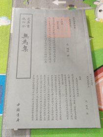 无为集 宋杨杰 著作