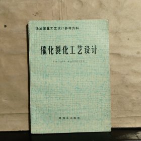 炼油装置工艺设计参考资料 ：催化裂化工艺设计