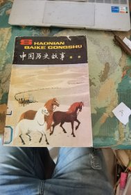 中国历史故事：春秋