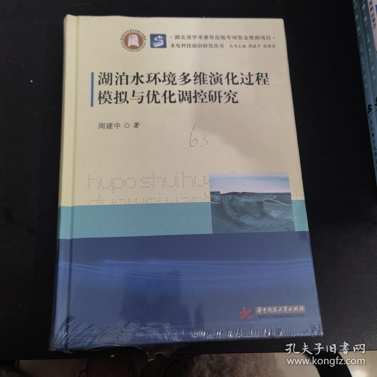 湖泊水环境多维演化过程模拟与优化调控研究