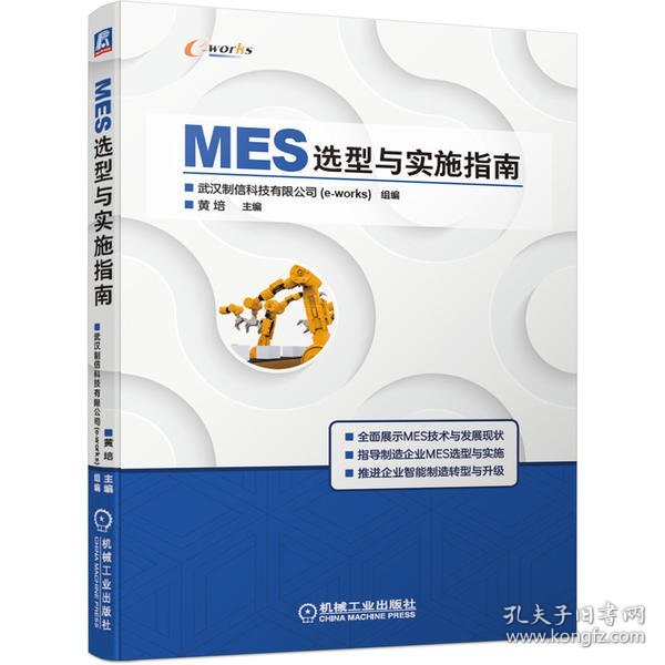 MES选型与实施指南