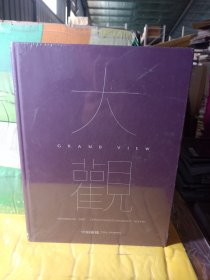 中国嘉德2020秋季拍卖会 大观 中国书画珍品之夜近现代 （全新未拆封）-