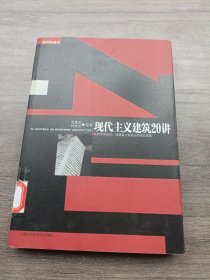 现代主义建筑20讲