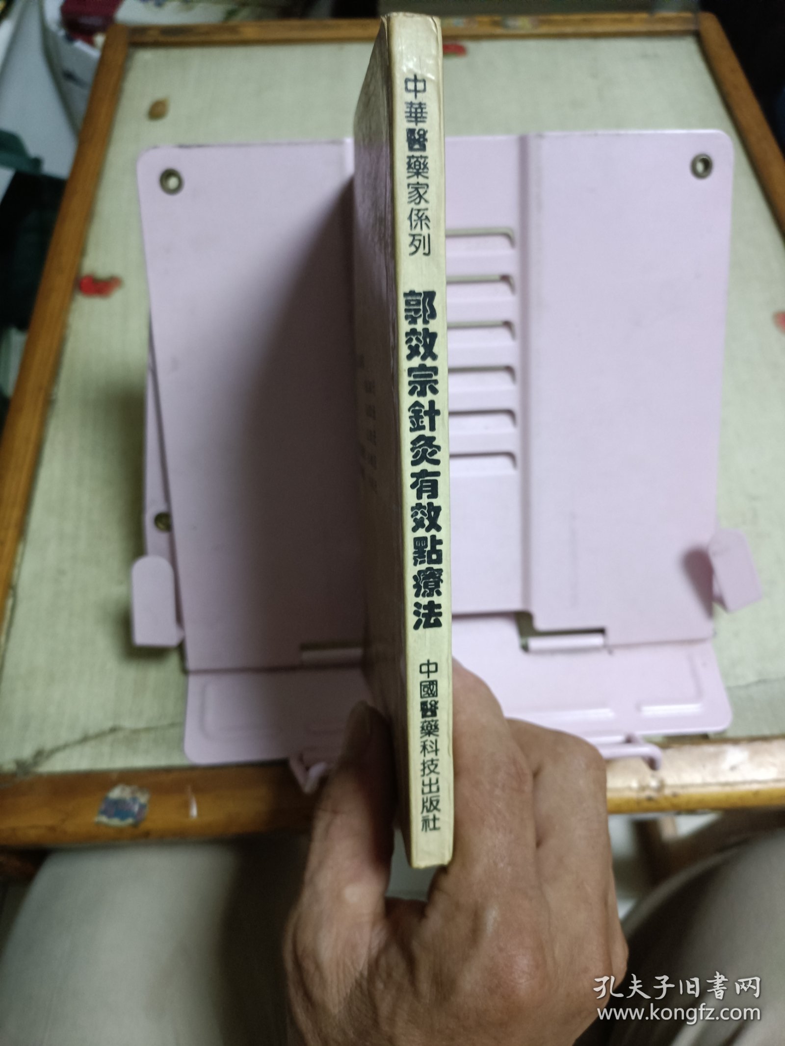 郭效宗针灸有效点疗法