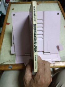 郭效宗针灸有效点疗法