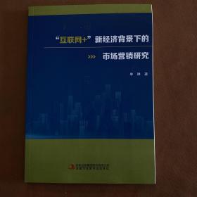 “互联网+”新经济背景下的市场营销