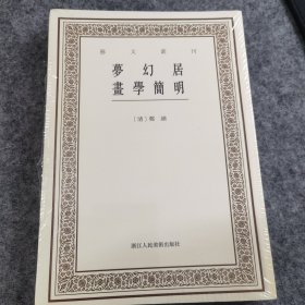 艺文丛刊三辑：梦幻居画学简明