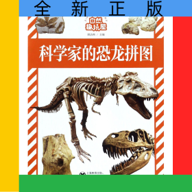科学家的恐龙拼图/自然趣玩屋
