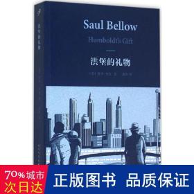 洪堡的礼物 外国现当代文学 (美)索尔·贝娄(saul bellow)