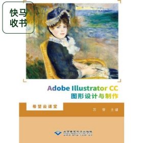 Adobe Illustrator CC图形设计与制作 苏雪 北京希望电子出版社 9787830028145