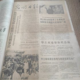 光明日报1978年8月29日（铁托总统为华主席举行送别宴会、越南当局逮捕绑架华侨）