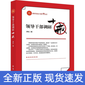 领导干部调研十戒