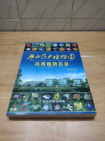 广西药用植物园药用植物名录（2006年版）