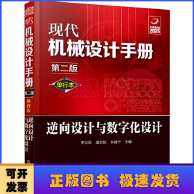 現(xiàn)代機(jī)械設(shè)計(jì)手冊(cè) 逆向設(shè)計(jì)與數(shù)字化設(shè)計(jì) 第2版 單行本