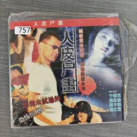 757影视光盘VCD: 人皮尸画，于荣光温兆伦甄子强杨文萱谷峰主演     2张光盘简装