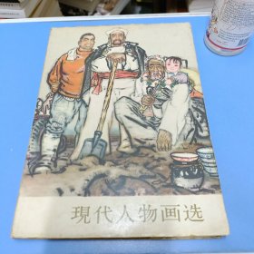 现代人物画选 美术丛书 许多名家绘画 1964年2月一版一印，印数20000册 不缺页，品相好