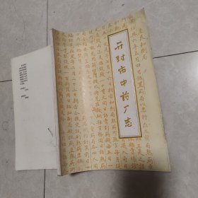 开封市中药厂志