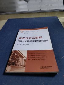 物权法司法解释理解与运用：典型案例裁判理由