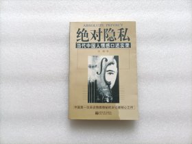 绝对隐私：当代中国人情感口述实录
