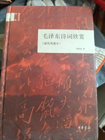 国民阅读经典：毛泽东诗词欣赏