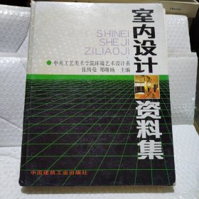 室内设计资料集