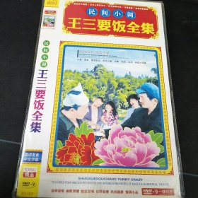 民间小调《王三要饭全集》DVD，28合1