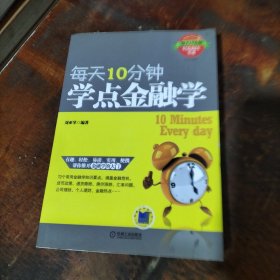 每天10分鐘，學(xué)點金融學(xué)
