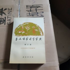 古汉语常用字字典