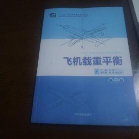 飞机载重平衡（第2版）