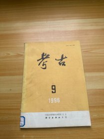 考古 1996.9