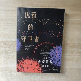 优雅的守卫者：人类免疫系统的故事