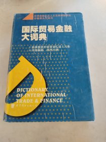 国际贸易金融大词典