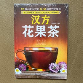 汉方花果茶
