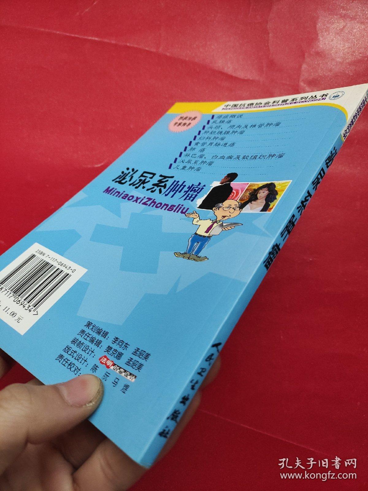 中国抗癌协会科普系列丛书：泌尿系肿瘤